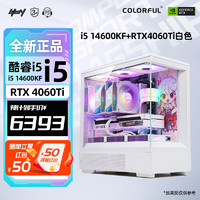 COLORFUL 七彩虹 全家桶14代i5 14600KF组装电脑主机 配置三：i5 14600KF+RTX4060Ti