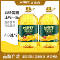 长寿花 玉米油4.68L*2非转基因压榨一级家庭食用油