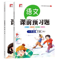 一年级下册课前预习题（语文+数学全2册）课前预习课后练习天天练学霸辅导书 小学1年级RJ人教版课本同步练习