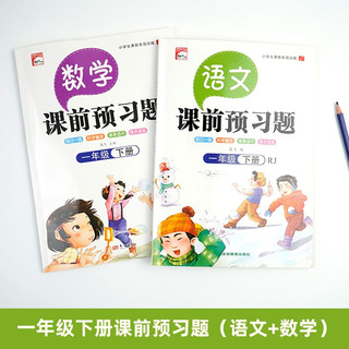 一年级下册课前预习题（语文+数学全2册）课前预习课后练习天天练学霸辅导书 小学1年级RJ人教版课本同步练习