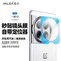 瓦力【秒贴】适用于一加12镜头膜1+12后置摄像头钢化高清防摔全覆盖保护贴膜-带秒贴