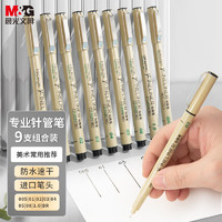 M&G 晨光 针管勾线笔9支套装