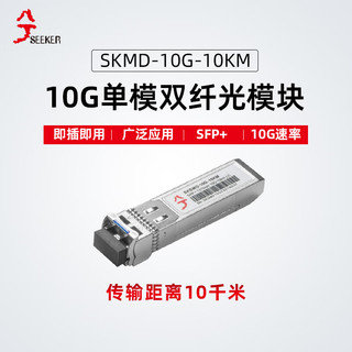 兮克单模双纤SPF+万兆光模块LC-LC接口SKSMD-10G-10KM兼容多品牌长距离稳定传输