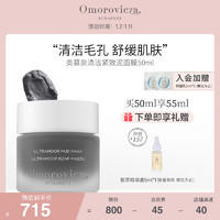 Omorovicza 奥慕泉清洁紧致涂抹面膜50ml保湿提亮收缩毛孔洁净