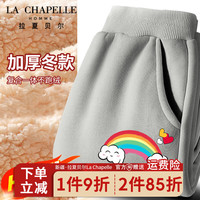 LA CHAPELLE HOMME拉夏童装儿童棉裤冬季外穿羊羔绒裤子中大童装男女童加厚运动裤潮 【加厚裤子】灰色（彩虹） 150