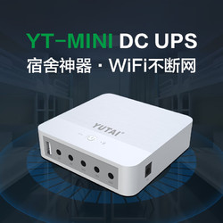YUTAI 宇泰 YT-MINI 直流UPS不间断电源 光猫路由器监控专用  5V/9V/12V/15V/24V输出