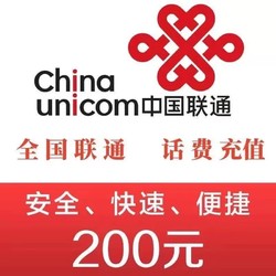 China unicom 中国联通 联通 97折（0～24h）到账 200元