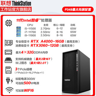 联想（ThinkStation）P348商用办公塔式图形设计剪辑工作站主机 酷睿i5-11500 16G 1T T400 4G 