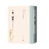 鲁一同集清代诗人别集丛刊