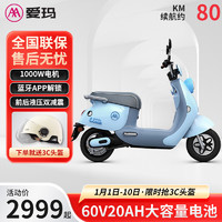 AIMA 爱玛 电动车60V20AH长续航轻便电动摩托车电瓶车 露娜 木苏里蓝