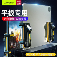 CangHua 平板吃鸡六指联动 手游ipad游戏手柄自动连发辅助连点器物理外挂刺激战场压枪外设安卓苹果通用