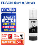 EPSON 爱普生 004墨水3153 3158 3251 3258 3118 3255打印机 004黑色墨水（约4500页）