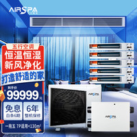 艾尔斯派 AIRSPA中央空调 风管机 恒温恒湿新风净化 一级能效 直流变频 7匹一拖五 五行空调系统 AMV-140W