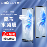 Smorss【2片装】适用vivo S18/Pro手机膜 s18/s18pro非钢化水凝膜 曲面屏全覆盖超薄高清防摔抗指纹保护贴膜