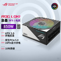 ASUS 华硕 ROG-LOKI-850P-SFX-L-GAMING 白金牌（92%）全模组SFX电源 850W