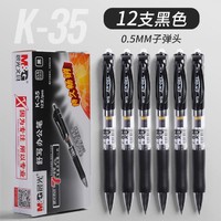 M&G 晨光 k35按动中性笔水笔学生用考试碳素黑色水性签字笔芯0.5mm子弹头