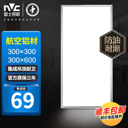 NVC Lighting 雷士照明 雷士（NVC） 集成吊顶led灯厨房灯卫生间灯面板铝扣板厕所厨卫浴室嵌入式300 长方形30*60cm-拉丝银24W正白光