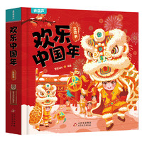 《欢乐中国年》（3D立体书）