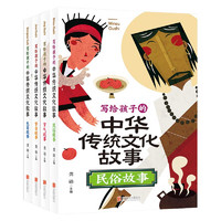 写给孩子的中华传统文化故事(全四册）