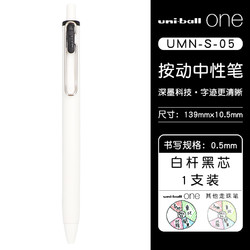 uni 三菱铅笔 UMN-S-05 按动中性笔 0.5mm 白杆黑芯 1支装