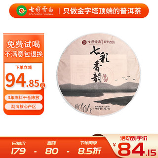 七彩雲南 茶叶 普洱茶 熟茶 七彩香韵 单饼装357g/饼