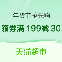 天猫超市 年货节抢先购！超多低价好物，赶紧来囤啦！