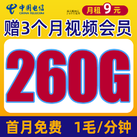 中国电信 南音卡 19元260G流量+首月免租+1毛/分钟+红包30元