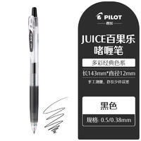 PILOT 百乐 JUICE果汁按动中性笔 0.5mm 黑色 1支装