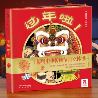 《乐乐趣·中国传统节日体验立体绘本：过年啦》