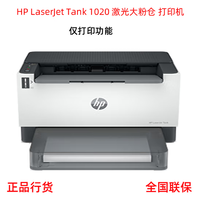 HP 惠普 Laser Tank 1020智能闪充激光打印机黑白激光打印机家用学生打印机