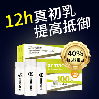 Armacura德国薆茂牛初乳原液呵护免疫力IgG乳铁蛋白儿童大人