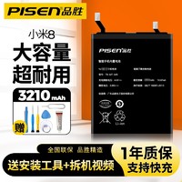品胜（PISEN） 小米手机电池更换内置电池大容量适用于小米6/小米8/9/小米10/11支持快充 小米8/BM3E电池【自己安装+工具包】