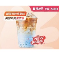 周一奶咖日：COTTI COFFEE 库迪 蓝椰啵啵 外卖券