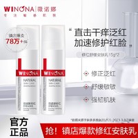 WINONA 薇诺娜 修红舒缓安肤乳15g 敏感肌补水保湿改善泛红修护屏障乳霜