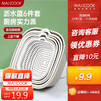 MAXCOOK 美厨 洗菜篮沥水篮 盆筛洗水果篮塑料滤水淘米篮 灰白6件套MCPJ8329