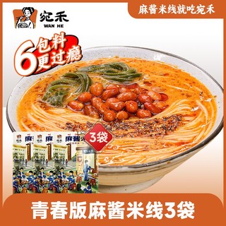 宛禾 米线特色麻酱细米线220g*3袋方便速食水煮米粉6包料袋装粉丝