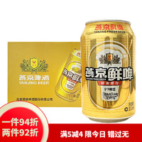 燕京啤酒 燕京鲜啤 330ml*12罐