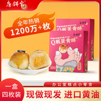 唐饼家 迷你Q版蛋黄酥上海特产玲珑酥糕点零食4枚装休闲