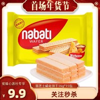 nabati 纳宝帝 丽芝士nabati威化饼干 16g*15包 奶酪味-Y