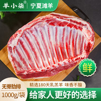 羊小柒 宁夏滩羊肉 生鲜小羔羊肋排1000g/袋 无脊羊排骨 烧烤食材