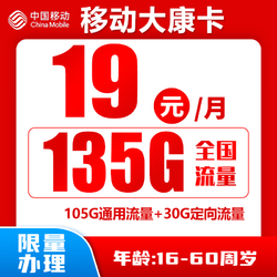 China Mobile 中国移动 大康卡 2-7月19元月租（135G全国流量+0.1元/分钟通话+收货地是归属地）