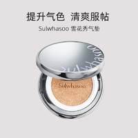 黑卡会员：Sulwhasoo 雪花秀 致美养肤气垫粉底液15克+15克替换装 17N1 无暇版