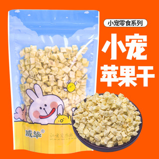 威毕 苹果干苹果颗粒兔子荷兰猪龙猫仓鼠零食磨牙用品兔粮仓鼠食粮拌粮