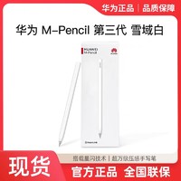 HUAWEI 华为 M-Pencil第三代雪域白2023款