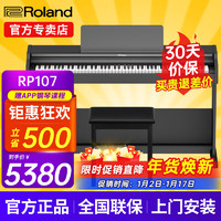 Roland 罗兰 电钢琴RP107/F107蓝牙智能教学88键重锤专业成人家用立式数码钢琴 RP107黑色+罗兰琴凳+配件礼包