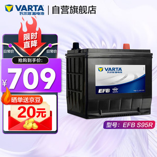 VARTA 瓦尔塔 汽车电瓶蓄电池EFB系列电瓶S-95R 12V 丰田皇冠  上门安装