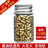 抖音同款火花【230粒装】打火机打火石 zp火石粒煤油打火机通用打火石棉芯 230粒打火石