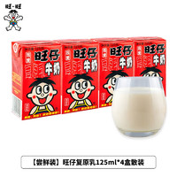 Want Want 旺旺 旺仔牛奶125ml儿童早餐奶复原乳牛奶  原味排装儿童营养牛奶 1排