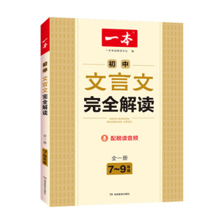 2024 一本初中文言文完全解读7-9年级人教部版全一册 初中文言文完全解读注及赏析七八九年级中考古文翻注解