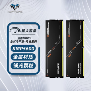达墨月食DDR5台式机内存条4800/6000xmp 24gx2 48g黑色马甲条套条
